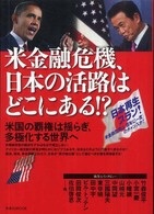 洋泉社ｍｏｏｋ<br> 米金融危機、日本の活路はどこにある！？ - 米国の覇権は揺らぎ、多極化する世界へ