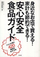 身近なお店で買える！家計も節約できる！安心安全食品ガイド - ジャンル別に４２０商品をおすすめ