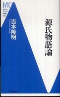ＭＣ新書<br> 源氏物語論