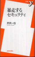 暴走するセキュリティ 新書ｙ