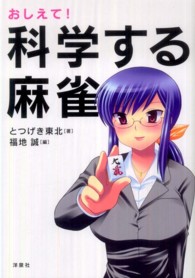 おしえて！科学する麻雀