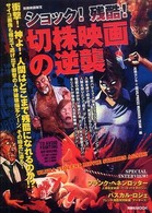 ショック！残酷！切株映画の逆襲 洋泉社ｍｏｏｋ