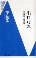 出口なお - 女性教祖と救済思想 ＭＣ新書