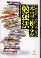 できるビジネスマンのための「本当に使える」勉強法 洋泉社ｂｉｚ