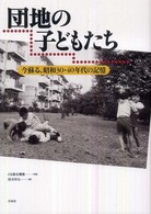 団地の子どもたち―今蘇る、昭和３０・４０年代の記憶