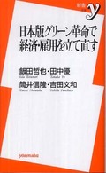 日本版グリーン革命で経済・雇用を立て直す 新書ｙ