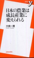 日本の農業は成長産業に変えられる 新書ｙ
