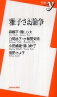 新書ｙ<br> 雅子さま論争