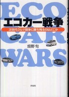 洋泉社ｂｉｚ<br> エコカー戦争―次世代クルマ競争に勝ち残るのはどこか