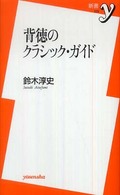 背徳のクラシック・ガイド 新書ｙ