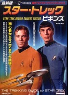 洋泉社ｍｏｏｋ<br> スター・トレックビギンズ - 最新版
