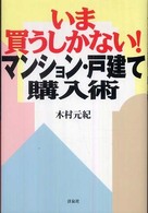 いま買うしかない！マンション・戸建て購入術 Ｙｏｕｓｅｎｓｙａ　ｂｉｚ