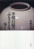 李朝白磁のふるさとを歩く