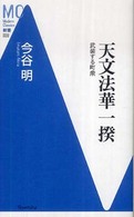 天文法華一揆 - 武装する町衆 ＭＣ新書