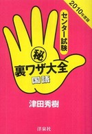 センター試験（秘）裏ワザ大全 〈国語　２０１０年度版〉