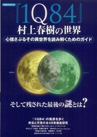 洋泉社ｍｏｏｋ<br> 『１Ｑ８４』村上春樹の世界 - 心揺さぶるその異世界を読み解くためのガイド