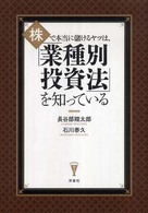 株で本当に儲けるヤツは、「業種別投資法」を知っている 洋泉社ｂｉｚ