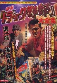 映画『トラック野郎』大全集 - 日本最後のアナーキー・プログラム・ピクチャーの伝説 洋泉社ｍｏｏｋ