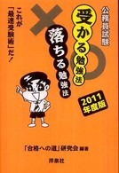 公務員試験受かる勉強法落ちる勉強法 〈２０１１年度版〉 - これが「最速受験術」だ！