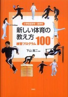 新しい体育の教え方練習プログラム１００ - 小学校低学年～高学年