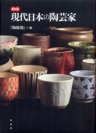 現代日本の陶芸家 - 最新版
