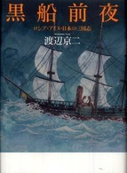 黒船前夜 - ロシア・アイヌ・日本の三国志