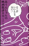 そこがいいんじゃない！―みうらじゅんの映画批評大全２００６‐２００９