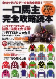 洋泉社ｍｏｏｋ<br> 一口馬主完全攻略読本 - １万円からあなたもオーナーになれる！