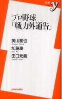 プロ野球「戦力外通告」 新書ｙ