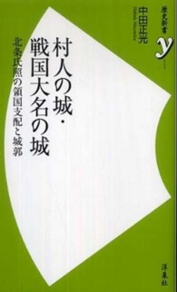 村人の城・戦国大名の城 - 北条氏照の領国支配と城郭 歴史新書ｙ