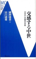 交感する中世 - 日本史と中国史の対話 ＭＣ新書