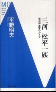 三河松平一族 - 徳川将軍家のルーツ ＭＣ新書