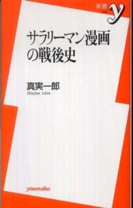 新書ｙ<br> サラリーマン漫画の戦後史