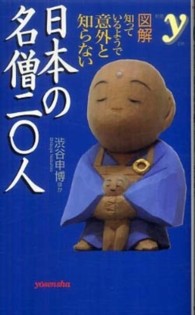 新書ｙ<br> 日本の名僧二〇人―図解　知っているようで意外と知らない