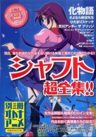 洋泉社ｍｏｏｋ<br> シャフト超全集！！ - 「化物語」から「荒川ＵＢ」まで徹底解剖！