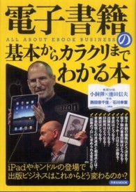 洋泉社ｍｏｏｋ<br> 電子書籍の基本からカラクリまでわかる本