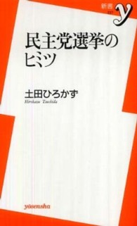 民主党選挙のヒミツ 新書ｙ