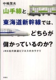 山手線と東海道新幹線では、どちらが儲かっているのか？ - ＪＲ６社の鉄道ビジネスのカラクリ