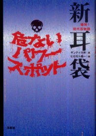爆発！現代百物語新耳袋危ないパワースポット