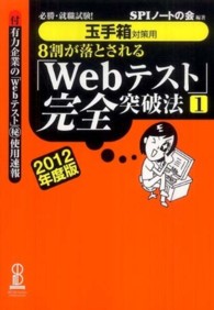 ８割が落とされる「Ｗｅｂテスト」完全突破法〈１（２０１２年度版）〉―必勝・就職試験！玉手箱対策用