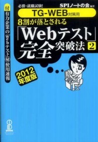 ８割が落とされる「Ｗｅｂテスト」完全突破法 〈２０１２年度版　２〉 - 必勝・就職試験！