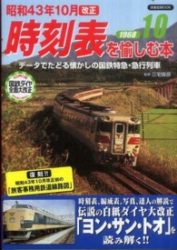 洋泉社ｍｏｏｋ<br> 昭和４３年１０月改正時刻表を愉しむ本 - データでたどる懐かしの国鉄特急・急行列車