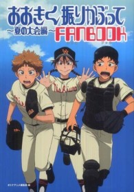 おおきく振りかぶって～夏の大会編～ＦＡＮＢＯＯＫ - この１冊で西浦ナインの夏の大会のすべてがわかる！