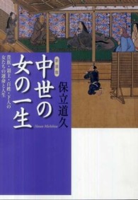 中世の女の一生 - 貴族・領主・百姓・下人の女たちの運命と人生 （新装版）