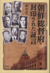 朝鮮総督府・封印された証言