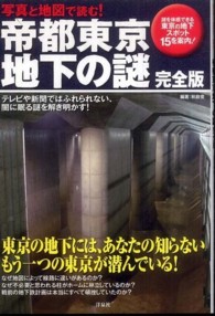写真と地図で読む！帝都東京地下の謎 （完全版）