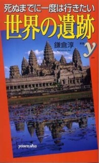 死ぬまでに一度は行きたい世界の遺跡 新書ｙ