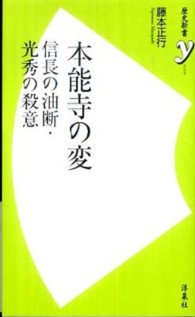 本能寺の変 - 信長の油断・光秀の殺意 歴史新書ｙ
