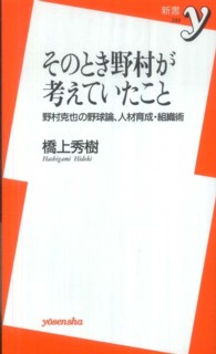 そのとき野村が考えていたこと - 野村克也の野球論、人材育成・組織術 新書ｙ