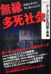 洋泉社ｍｏｏｋ<br> 無縁・多死社会 - データでわかる日本の未来